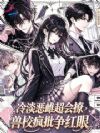 冷淡恶雌超会撩,兽校疯批争红眼
