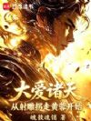 大爱诸天,从射雕拐走黄蓉开始