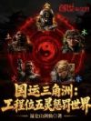 国运三角洲:工程位五灵惩罚世界