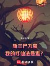 ն��ʬ�ų棬�ҵ����ɷ����ѣ�