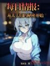 每日情报:从太太们的秘密开始