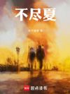 不尽夏