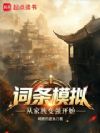 词条模拟从家族变强开始