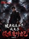 被厉鬼追杀?我反手投喂魔修自己