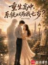 重生高中,系统以为我七岁?