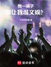 我一骗子,你让我混文娱?