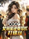 暑假进厂,女明星硬要帮忙打螺丝