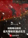 说我寿元将尽老夫靠斩妖加点长生