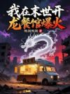 我在末世开龙餐馆爆火