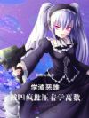 学渣恶雌,被四疯批压着学高数