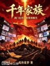 千年家族,满门忠烈,被媒体曝光