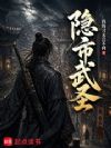 隐市武圣