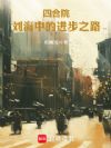 四合院:刘海中的进步之路
