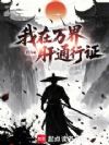 我在万界肝通行证