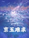 京玉难求