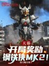 天幕:开局奖励钢铁侠MK2!