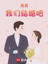 重生华娱,茜茜我们结婚吧!