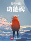 我有一座功德碑