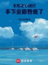 本想安心摆烂,手下全都卷疯了