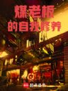 煤老板的自我修养