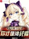 人气至上魔法少女:你才是挑战者