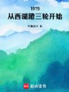 1979:从西湖蹬三轮开始