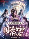 说好的去相亲,国漫女神什么鬼?