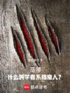 巫师:什么叫学者系猎魔人?