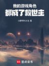 我的游戏角色都成了救世主