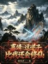 嘉靖:这逆子比我还会修仙