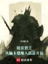 暗夜君王:从抽卡猎魔人技能开始