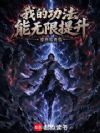我的功法能无限提升