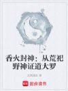 香火封神:从荒祀野神证道大罗