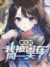 重生后,我被困在同一天了