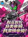 校花假扮异类帝骑,我激情帝骑!