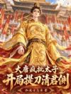 大唐疯批太子,开局提刀清君侧