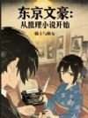 东京文豪:从推理小说开始