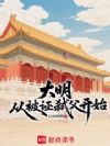 大明从被诬弑父开始