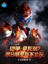 铠甲:拿瓦弱?那分明是你不会玩