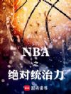 NBA之绝对统治力