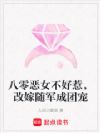 八零恶女不好惹,改嫁随军成团宠