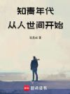 知青年代:从人世间开始