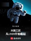 大国工匠:从1959开始崛起