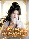 全民族长:我的族人全是大帝之资