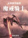 从权游开始的魔戒骑士