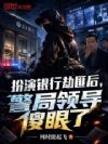 扮演银行劫匪后,警局领导傻眼了