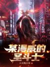 某漫威的圣斗士