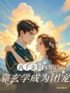 真千金假军婚后,靠玄学成为团宠
