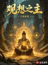 都成武神了,神级文明才入侵?