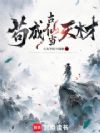苟成古仙当天材